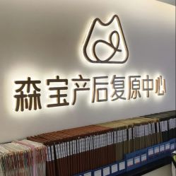 -森宝月子中心(白云山店)
