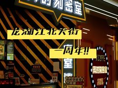 -龙湖南京江北天街