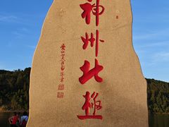 -北极村旅游风景区