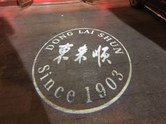-东来顺饭庄(西直门店)