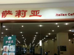 门面-萨莉亚意式餐厅(中北永旺店)