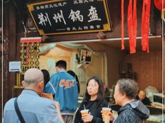 -荆州锅盔(阆中古城店)