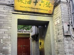 -后海16号·北京私房菜