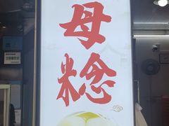 -胡荣泉(太平路店)