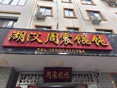 -周震馄饨