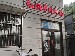 门面-新乡杨记红焖羊肉火锅(天坛南门店)