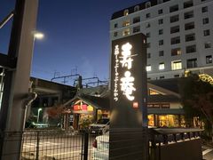 -黒豚料理 寿庵(中央駅西口店)