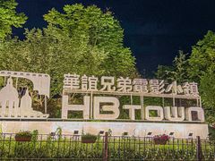 -华谊兄弟（长沙）电影小镇