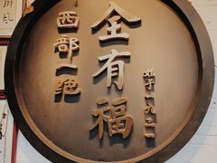 -全有福烙锅店小院