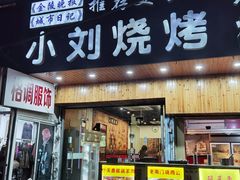 -小刘烧烤(中山门大街店)