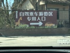-济南野生动物世界