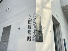 -日照市博物馆