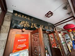 -柴氏风味斋(甘家口店)