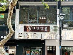 -笃笃笃糖粥(十全街店)