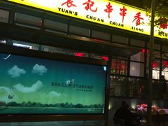 门面-袁记串串香(新南门店)