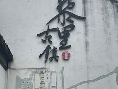 -黎里古镇
