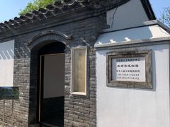 -北京鲁迅博物馆(北京新文化运动纪念馆鲁博馆区)