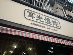 门面-潘国仙耳光馄饨(黄家阙路店)