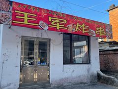 门面-王军炸串(振八街店)