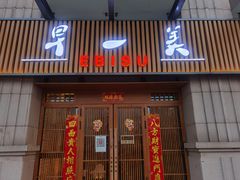 门面-早一美餐厅·EBISU(会展誉景店)