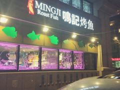 门面-鸣记脆皮烤鱼·海鲜烤鱼(三八广场店)