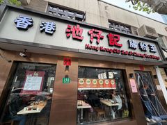 -香港池仔记肠粉王(博多新记襄阳南路店)