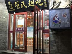 门面-管氏翅吧(护国寺店)