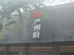 -严州府·地道建德菜