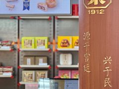 -祥禾饽饽铺·中式糕点(北京来福士店)