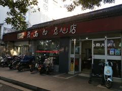 -老西白点心店