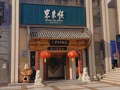-东来顺饭庄(王府井步行街店)