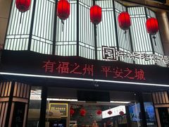 -安泰楼·佛跳墙创始人·传统闽味早茶·酒楼(三坊七巷闽菜地标店)