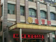 -龙宝轩(坦洲店)