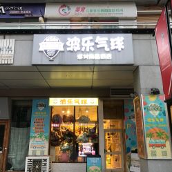 -波乐气球派对用品商店·生日布置·礼品集合店