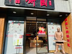 -百饼园(澳门路店)
