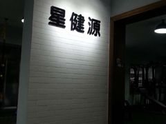 -星健源健身工作室