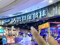 -大鲁阁保龄球(苏州园区店)