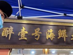 -醉壹号海鲜大排档·老厦门特色菜(厦门美食地标店)