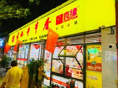 门面-袁记串串香(人民公园店)