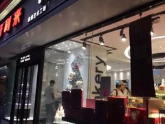 门面-好利来(川大店)