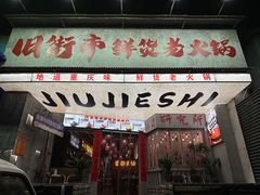 -旧街市鲜货老火锅(大光路店)