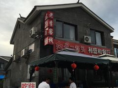 门面-老李客栈民宿餐厅