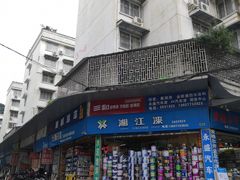-桂林269新茂综合批发市场(环城北一路店)