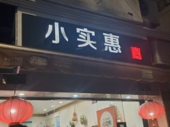 -小实惠嘉(威海路店)