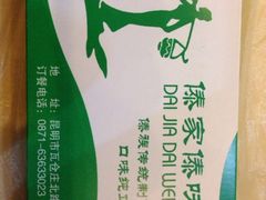 -傣家傣味园(东风西路店)