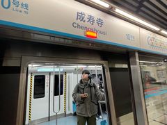 -成寿寺(地铁站)