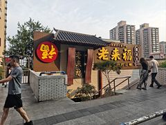 -老来福·非遗酸汤兔(凯旋路店)