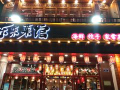 门面-东来菜馆•手抓海鲜家常菜•海鲜锅贴(鸽子窝店)