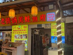-鸿顺老铁锅美蛙鱼府(解放碑店)