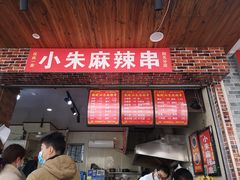 门面-小朱麻辣串(益民街店)
